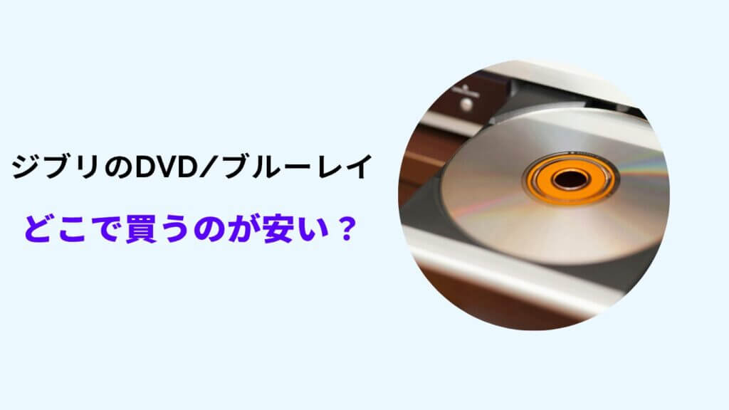 ジブリ dvd どこで買う