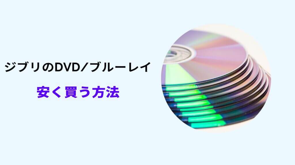 ジブリ dvd 安く買う