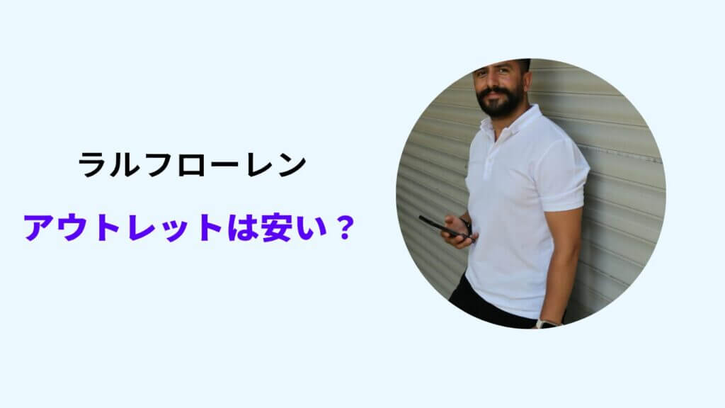 ラルフローレン アウトレット どれくらい安い