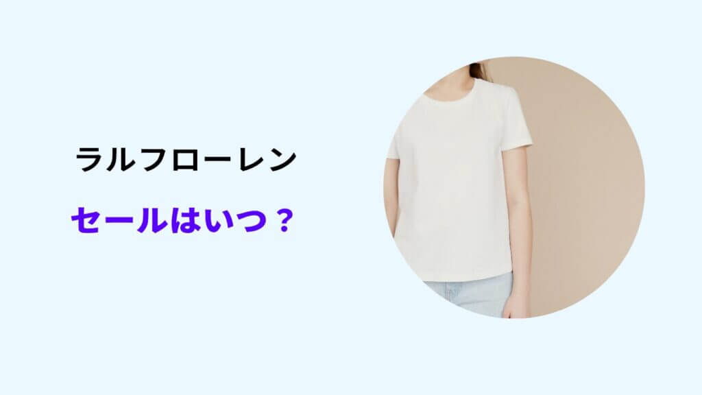 ラルフローレン アウトレット セール いつ