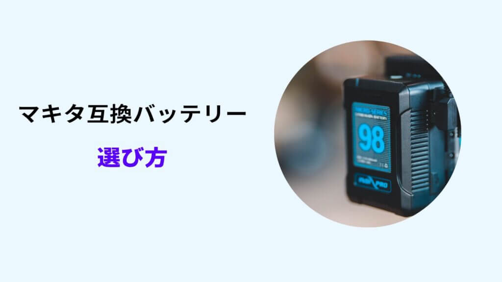 マキタ互換バッテリー 評判