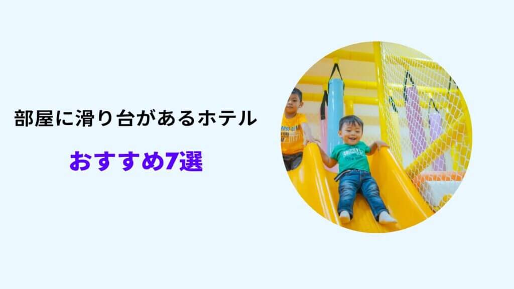 部屋に滑り台があるホテル 関東