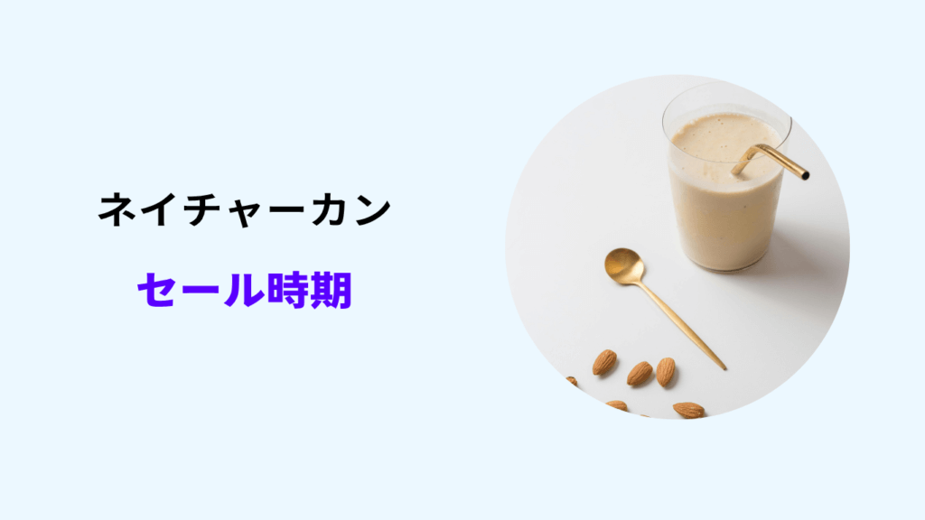 ネイチャーカン セール いつ