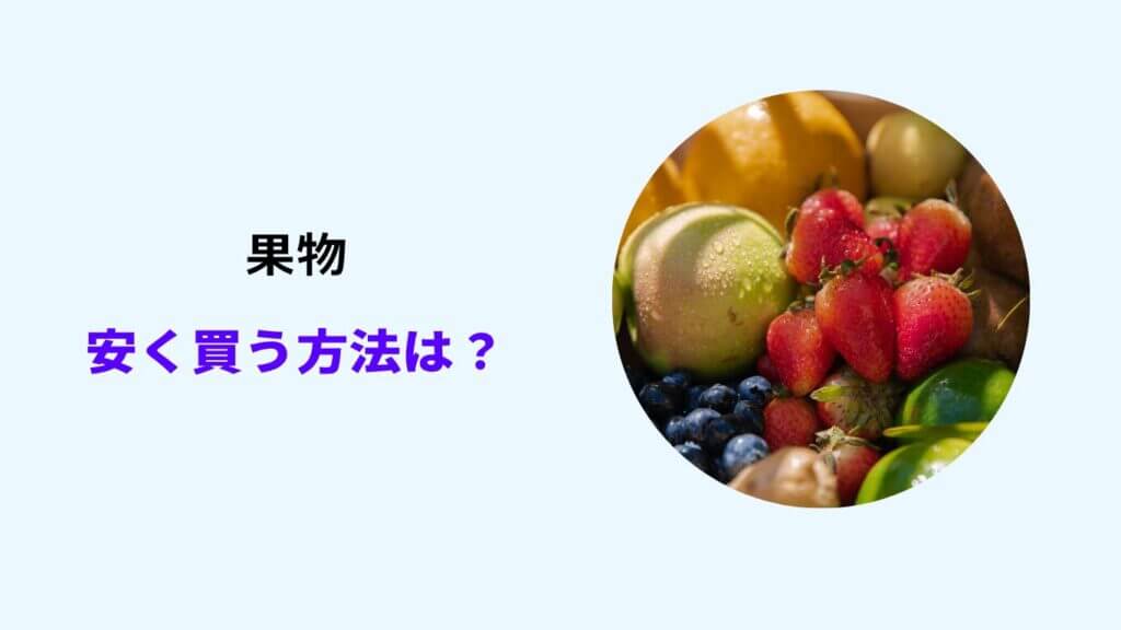 果物 安く買う
