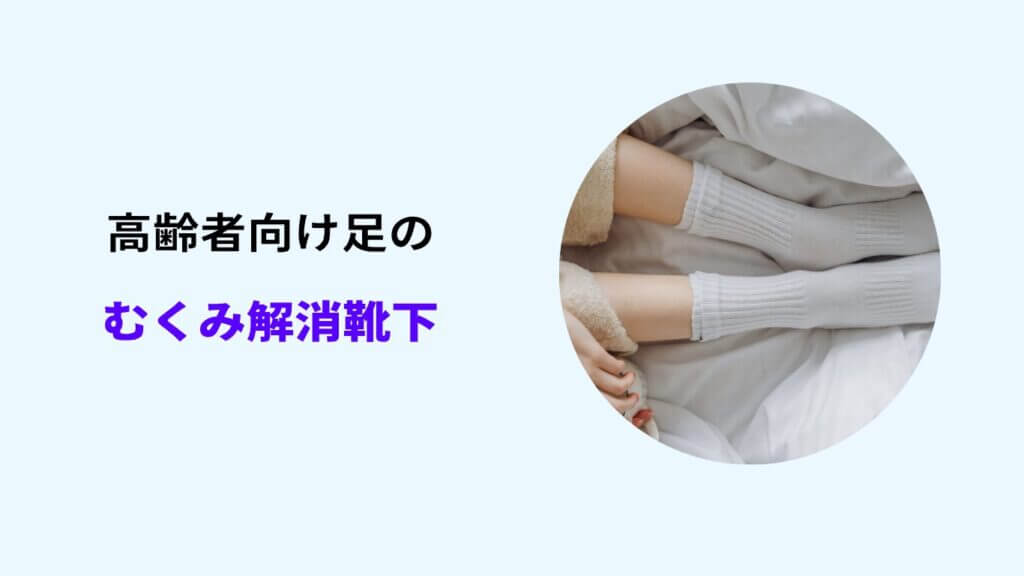 高齢者 足のむくみ 着 圧 ソックス