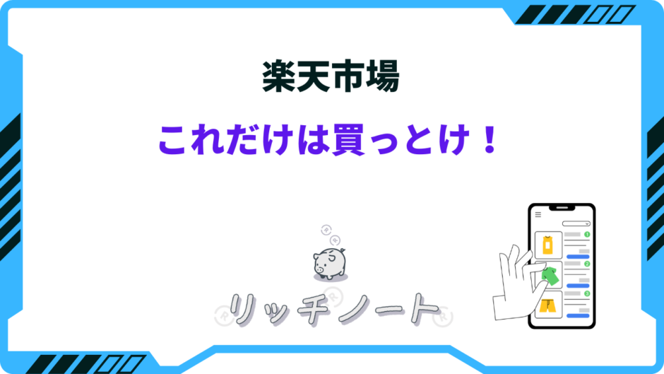 楽天 これだけは買っとけ