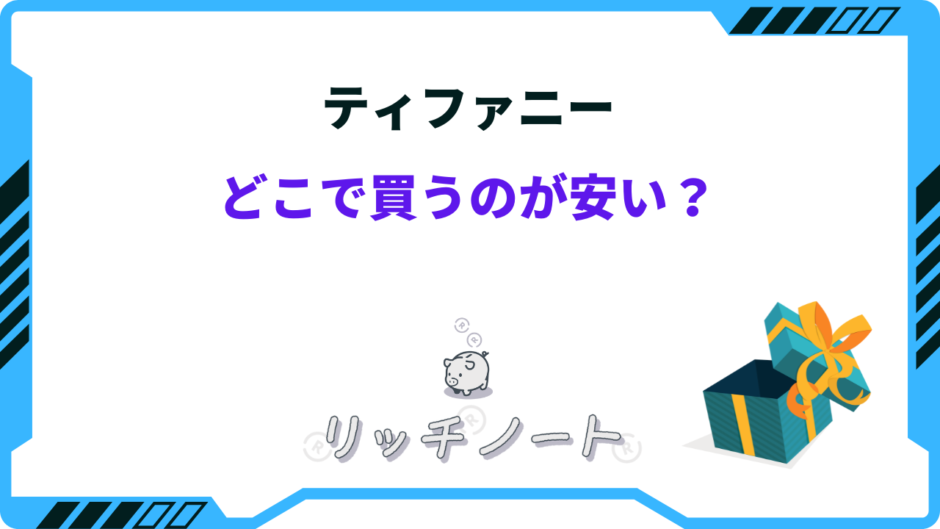 ティファニー どこで 買う の が 安い