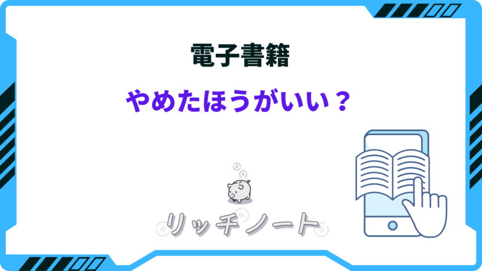 電子 書籍 やめた ほうが いい