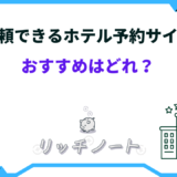 信頼できる ホテル予約サイト