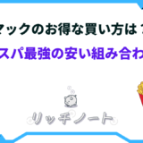 マック お得な買い方