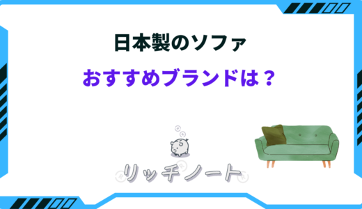 日本製ソファのおすすめ3選！人気ブランド・コスパ最強など