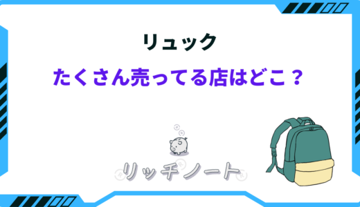 リュックをたくさん売ってる店はどこ？ネットショップと実店舗を紹介！
