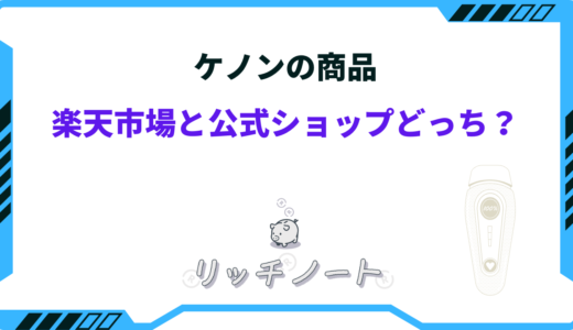 ケノンの商品は楽天市場と公式ショップどっちで買うべき？徹底比較