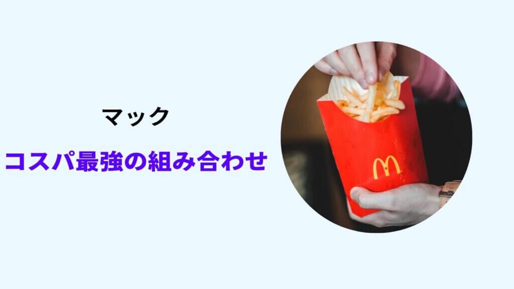 マクドナルド 安い組み合わせ