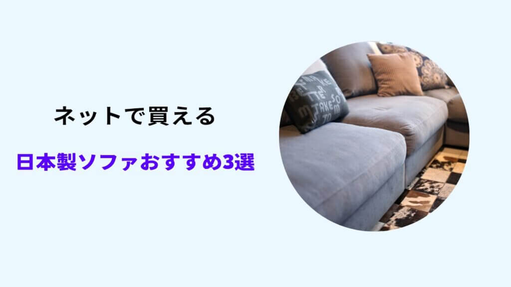 ソファ 日本製 おすすめ