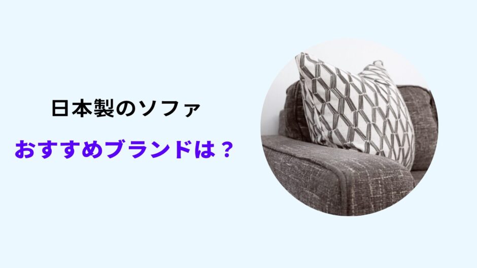 日本製ソファのおすすめ3選!人気ブランド・コスパ最強など