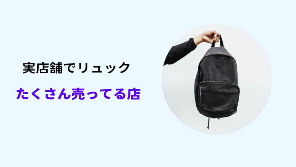 リュック どこでかう