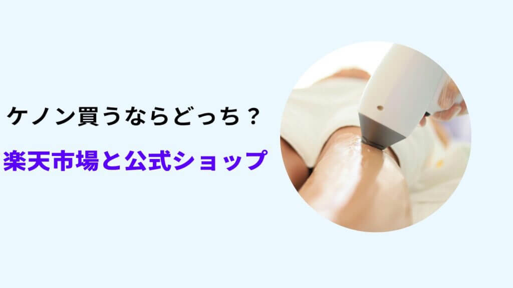 ケノン楽天 公式どっち