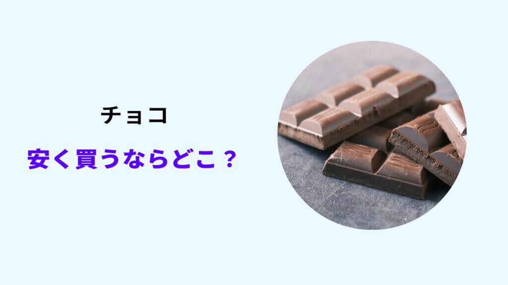 チョコレート 安く買うなら