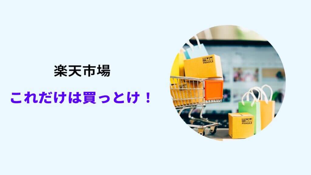 楽天 これだけ は買っ とけ