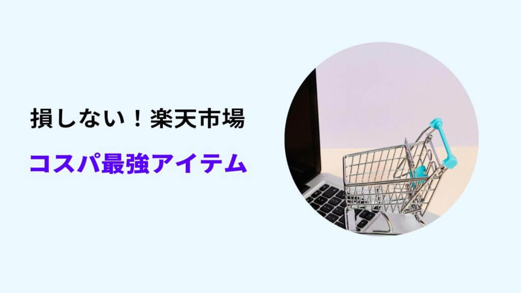 楽天市場 損しない