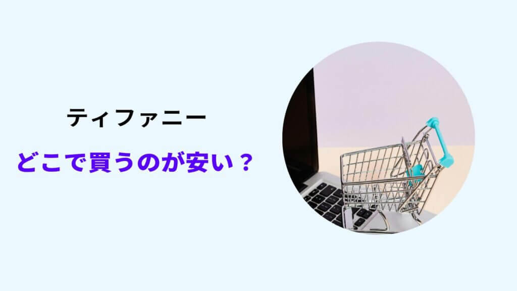 ティファニー どこで買うのが安い
