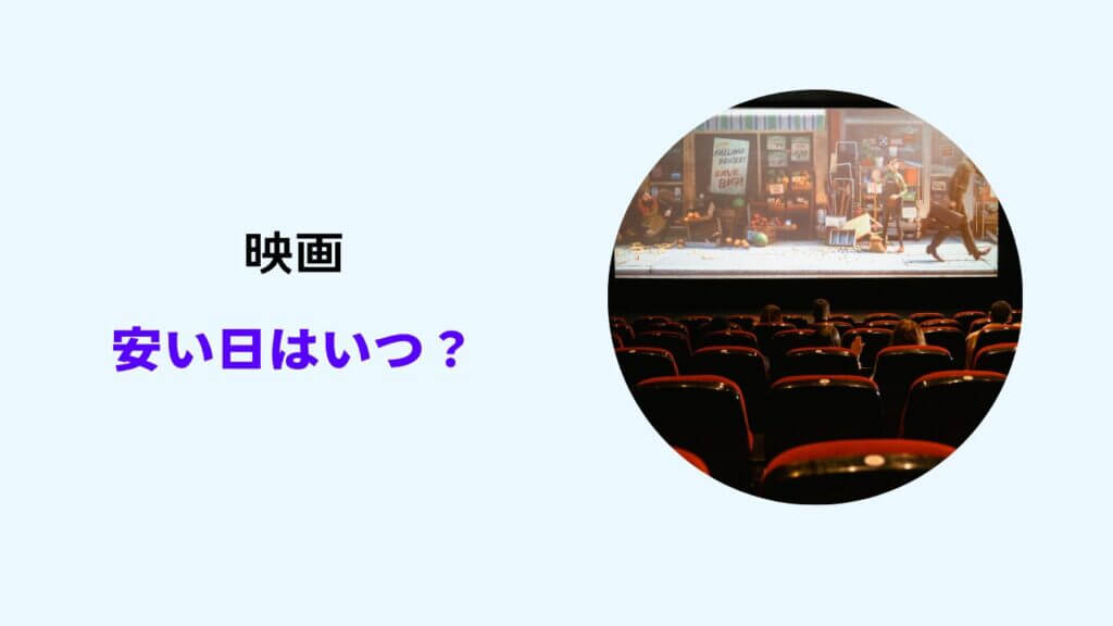 映画 安い日