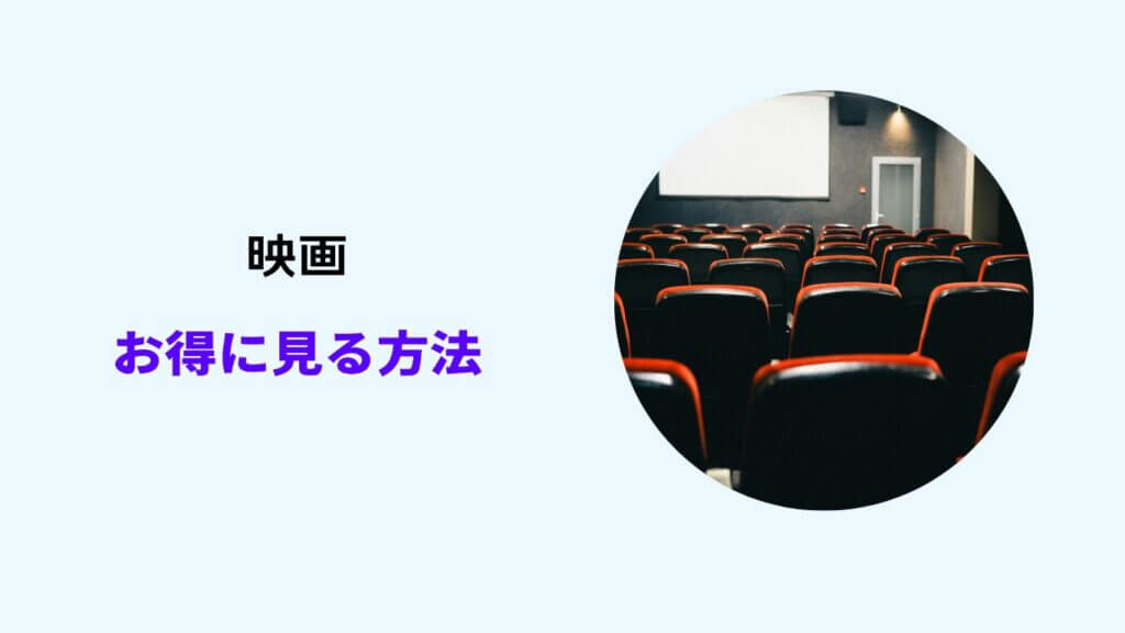 映画 お得に見る方法