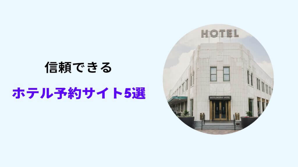 信頼できる ホテル予約サイト