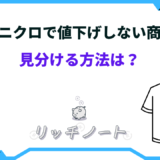 ユニクロ 値下げしない商品