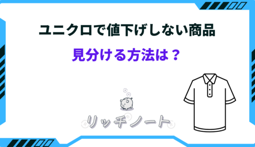 ユニクロには値下げしない商品がある？見分ける方法は？お得な買い方