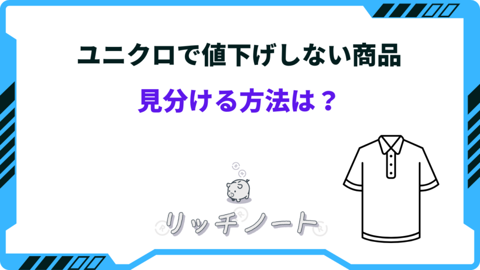 ユニクロ 値下げしない商品