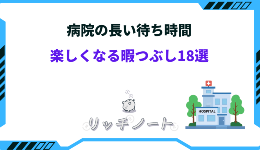 病院の待ち時間向け暇つぶし18選！スマホ以外で楽しめる！