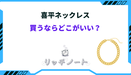 喜平ネックレスを買うならどこがいい？何面が人気？