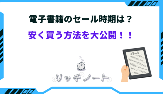 電子書籍を安く買う方法は？安いショップと安く買える時期を解説！