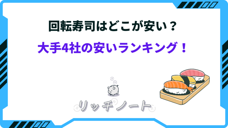回転寿司 安い ランキング
