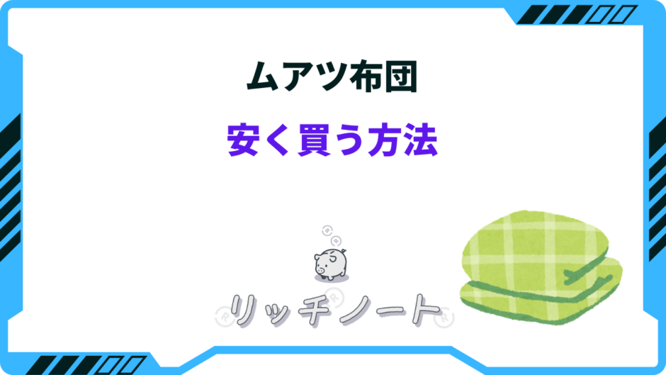 ムアツ布団 安く買う