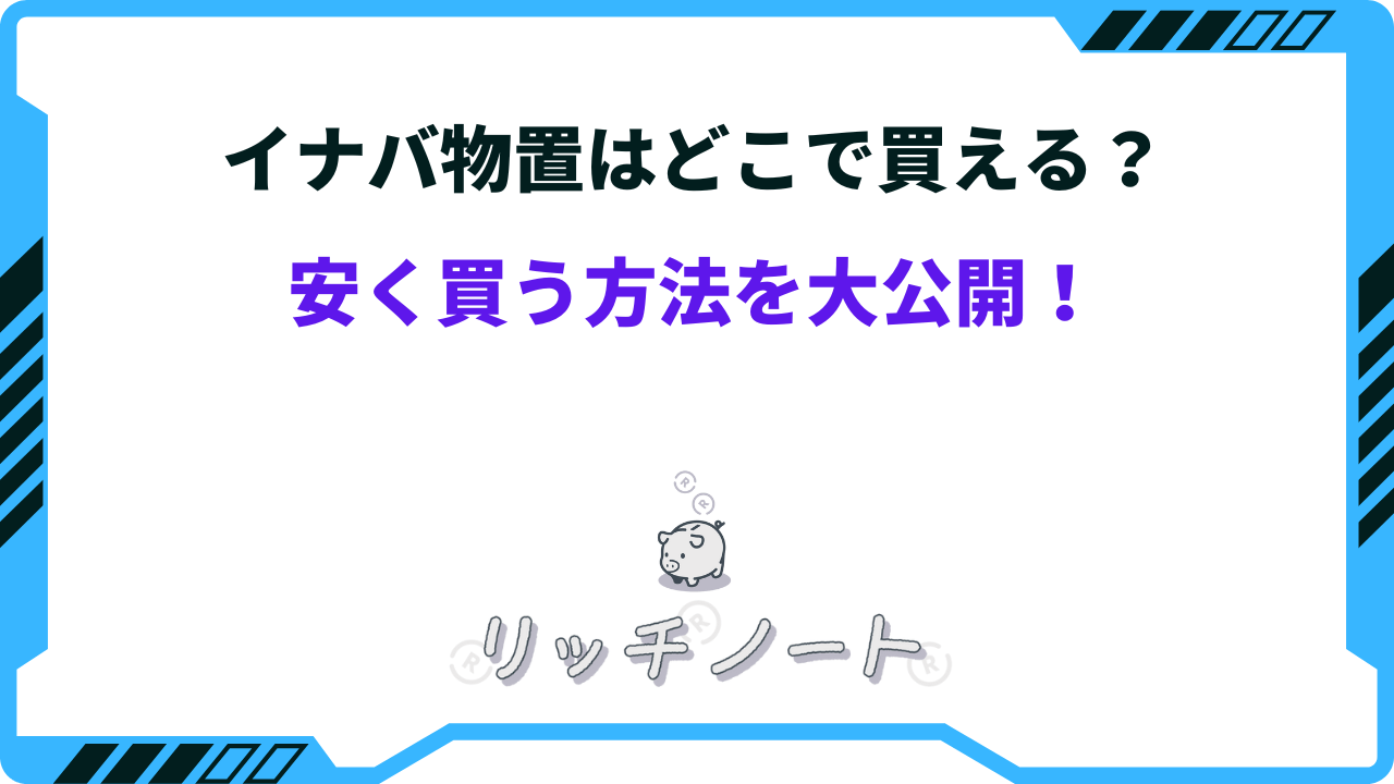 イナバ物置はどこで買える？安く買う方法を大公開！！