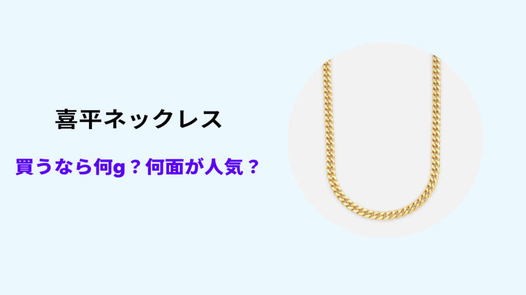 喜平ネックレス 何面が人気