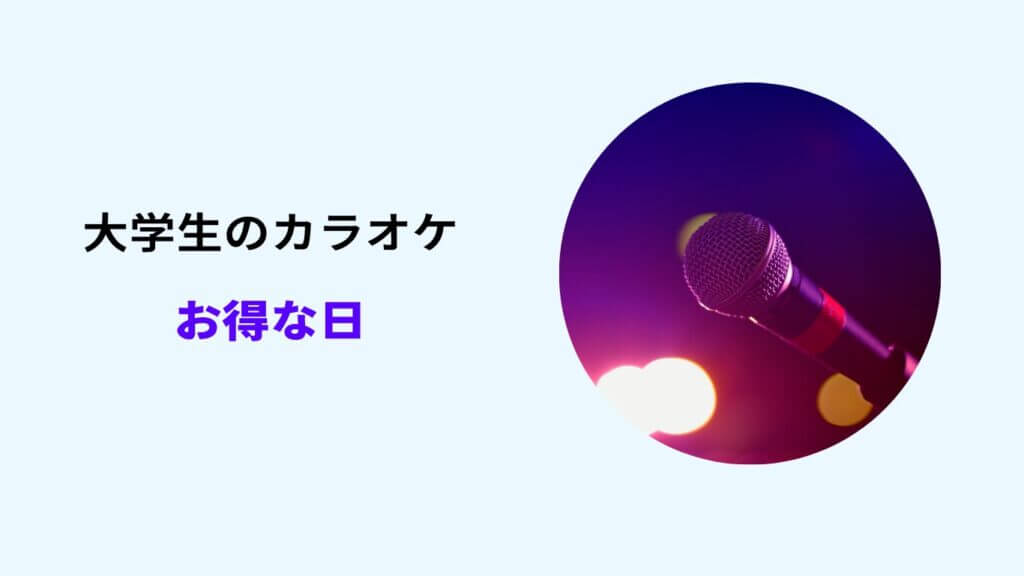 大学生 カラオケ安い