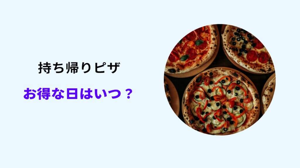 持ち帰りピザ お得な日