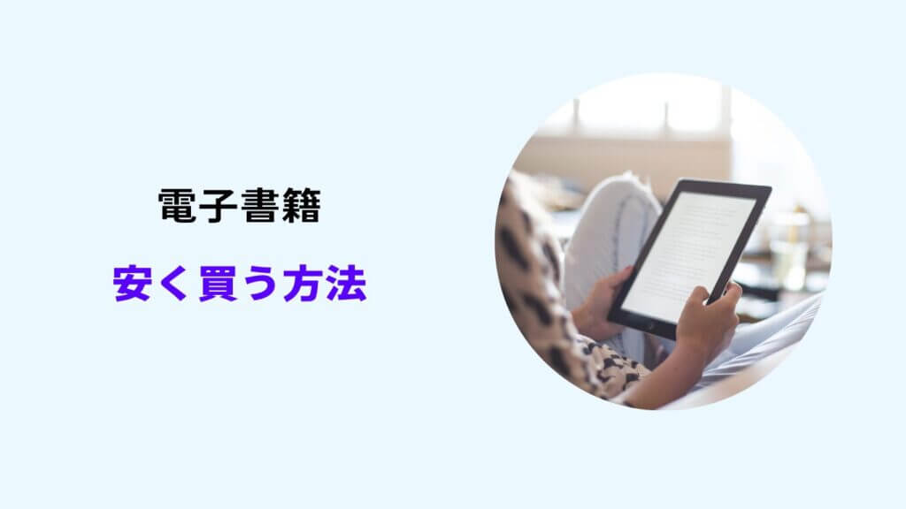 電子書籍 安く買う