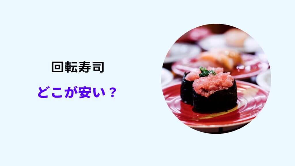 回転寿司 安い ランキング