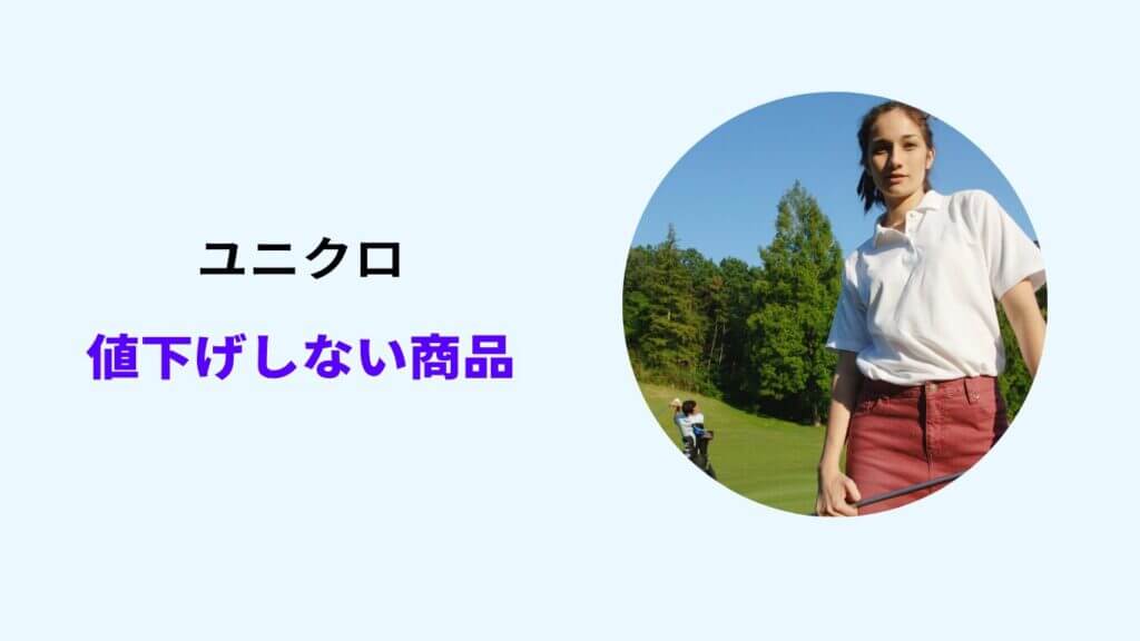 ユニクロ 値下げしない商品