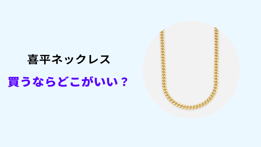 喜平ネックレス 買うならどこ