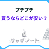 プチプチ どこで買うのが安い