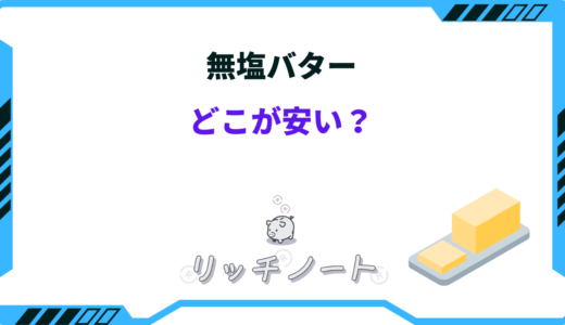 無塩バターはどこが安い？業務スーパーやコストコなどの安いお店！
