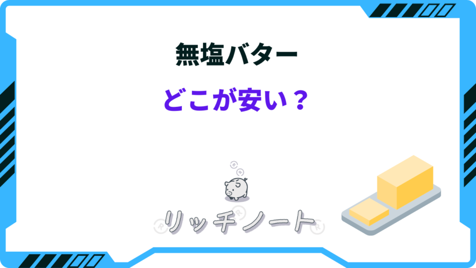 無塩バター どこが安い
