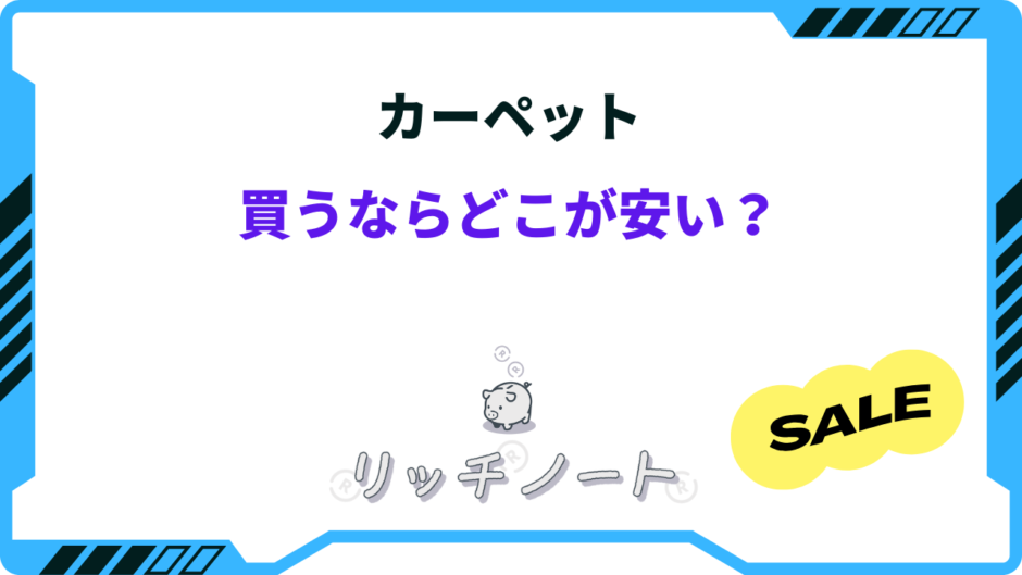 カーペット 買うならどこ