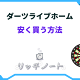 ダーツライブホーム 安く 買う 方法